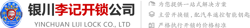 銀川李記開鎖公司