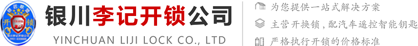 銀川李記開鎖公司 銀川李記開鎖公司