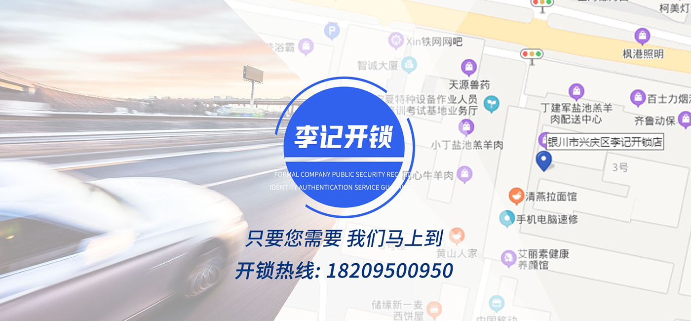 銀川李記開鎖公司 銀川李記開鎖公司